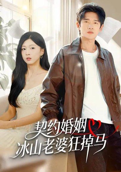 契约婚姻：冰山老婆狂掉马（60集）封面图 - 都市短剧