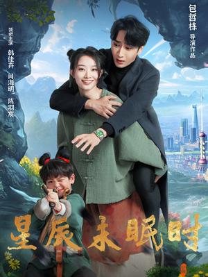 星辰未眠时＆下山何处觅君归（125集）闫海明＆韩佳卉（夸克网盘）封面图 - 年代短剧