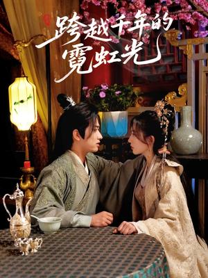 跨越千年的霓虹光（59集）余戬＆王冰星（夸克网盘）封面图 - 科幻,爱情短剧