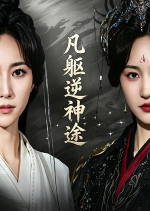 凡躯逆神途（62集）江橙＆卢米乐（夸克网盘）封面图 - 短剧短剧