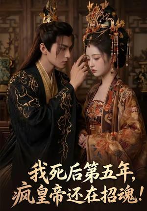 我死后第五年，疯皇帝还在招魂（61集）（夸克网盘）封面图 - 短剧短剧