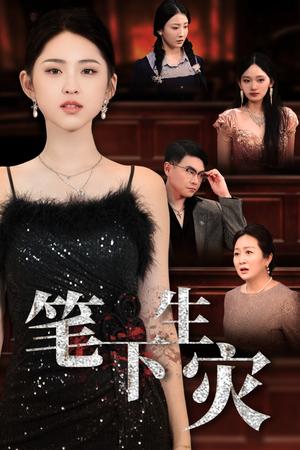 笔下生灾＆我把自己送上审判庭（60集）李晓雨（夸克网盘）封面图 - 校园爱情短剧