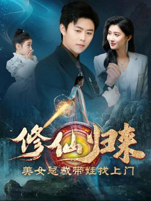 修仙归来美女总裁带娃找上门（95集）（夸克网盘）封面图 - 都市短剧
