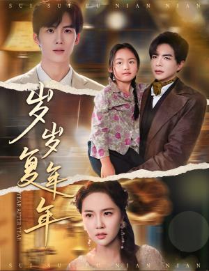 岁岁复年年（60集）温宇＆陈丹妮封面图 - 都市短剧