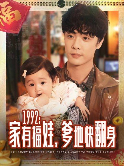 1992家有福娃，爹地快翻身（71集）封面图 - 年代短剧