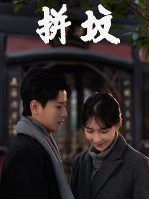 拼坟（62集）（夸克网盘）封面图 - 现实短剧
