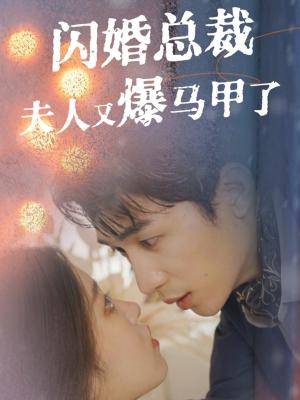 闪婚总裁夫人马甲又爆了（44集）刘梓恒＆刘盈＆尹昕（夸克网盘）封面图 - 爱情短剧