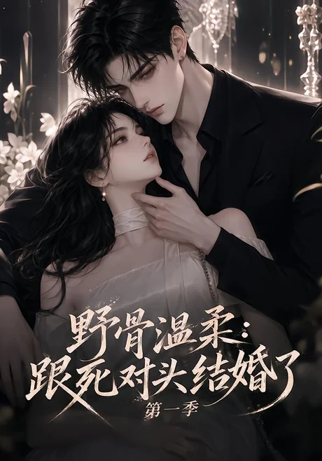《野骨温柔：跟死对头结婚了第一季（58集）（夸克网盘）》短剧封面