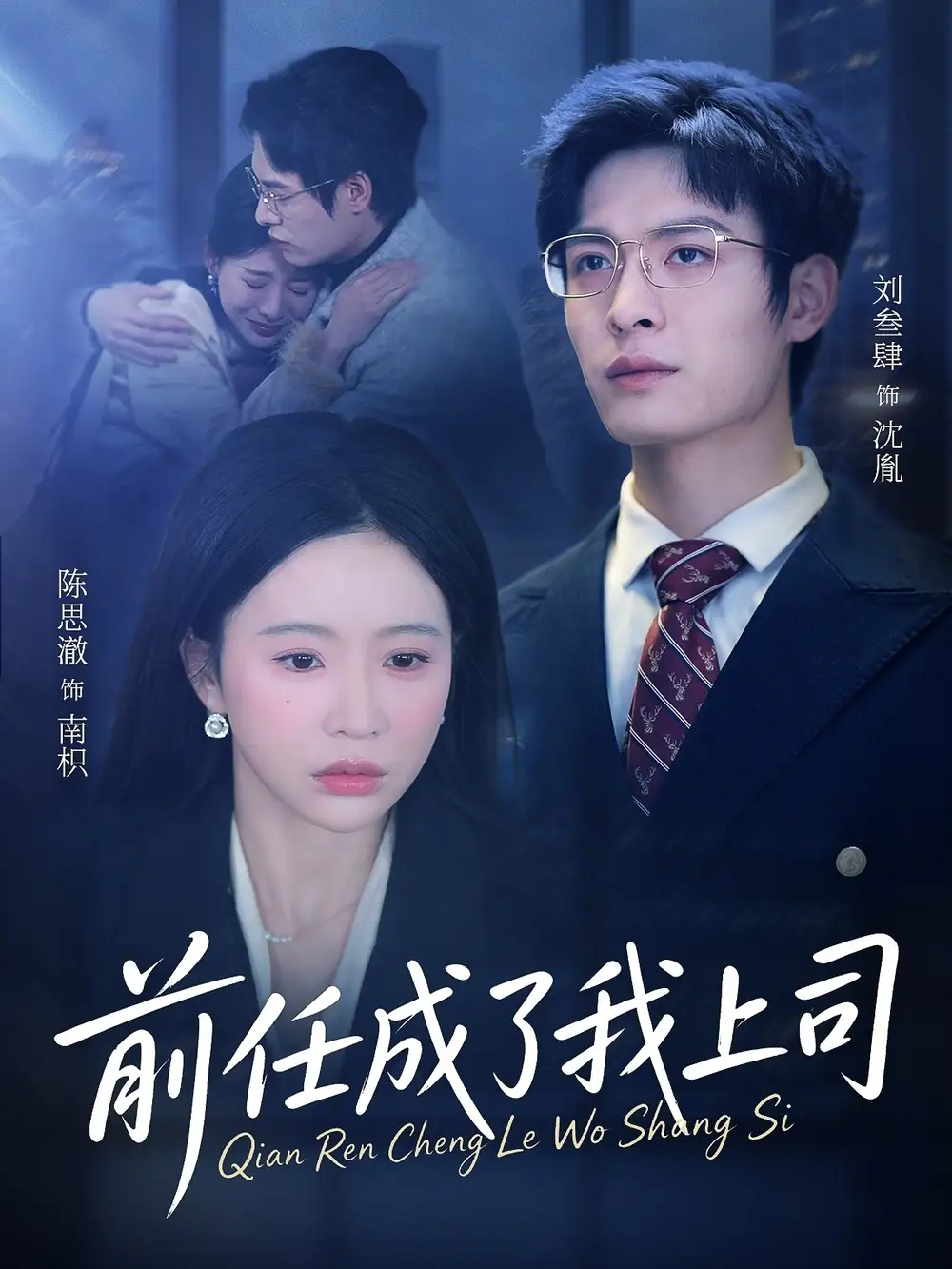 《前任成了我上司（75集）刘叁肆＆陈思澈》短剧封面