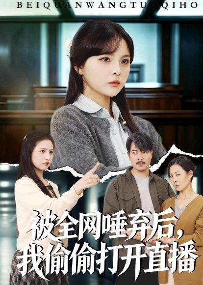 被全网唾弃后，我偷偷打开直播（60集）余卓阳&康探（百度网盘）封面图 - 都市短剧