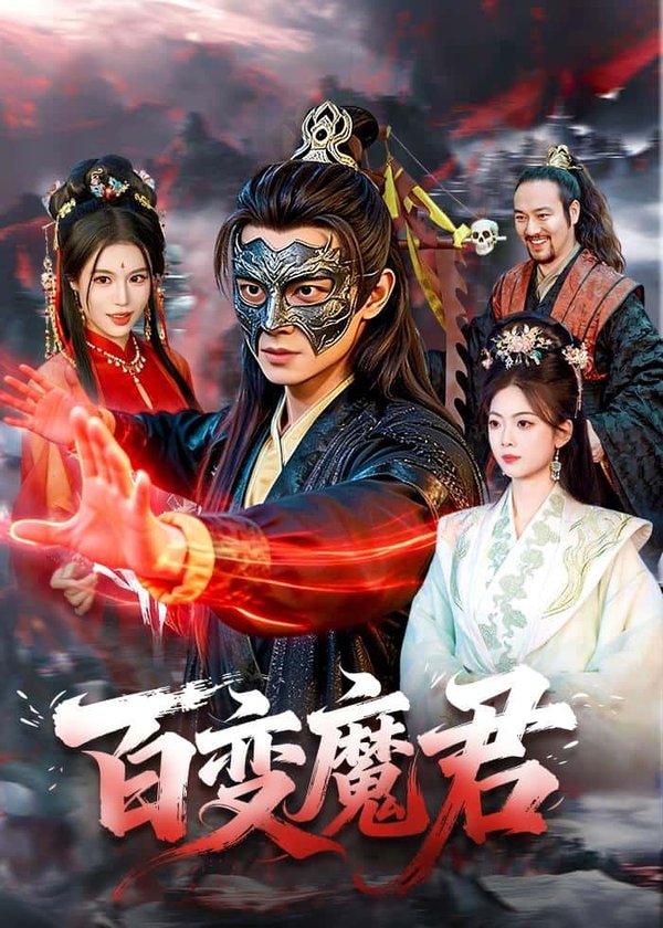 《百变魔君（103集）胡耀＆秦祎童（百度网盘）》短剧封面