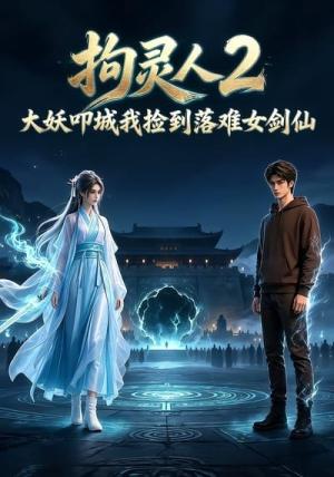 《拘灵人2，大妖叩城我捡到落难女剑仙（20集）（夸克网盘）》短剧封面