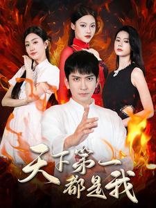 你看起来很好亲（100集）（夸克网盘）封面图 - 短剧短剧
