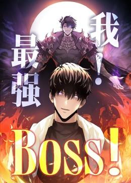 我，最强BOSS&我最强BOSS（70集）动漫封面图 - 动漫短剧