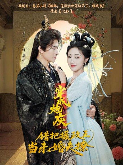 穿成炮灰：错把摄政王当未婚夫撩（66集）罗其木以＆海依凡封面图 - 穿越短剧