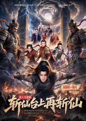 斩仙台上再斩仙（80集）宣嘉橙＆邹一宁（夸克网盘）封面