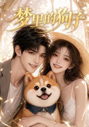 《梦里的狗子（30集）（夸克网盘）》短剧封面