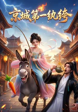京城第一纨绔（60集）（夸克网盘）封面
