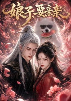 娘子,要亲亲(80集)(夸克网盘) 娘子,要亲亲(80集)(夸克网盘)封面