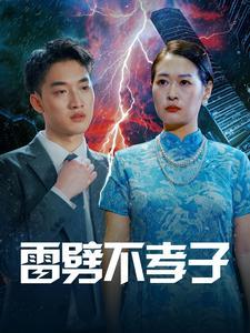 雷劈不孝子（50集）（夸克网盘）封面图 - 短剧短剧