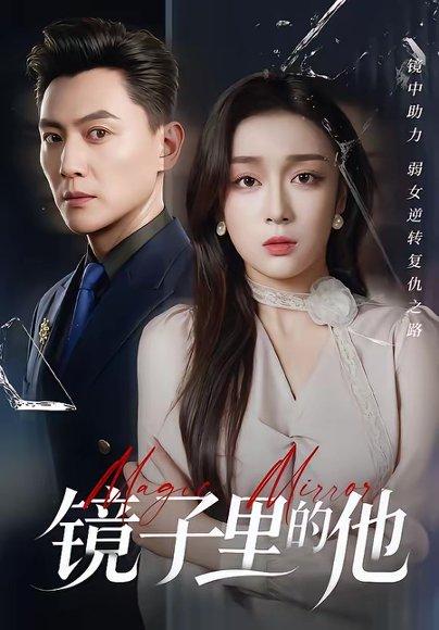 镜子里的他（58集）张婉琳＆宋星翰（百度网盘）封面图 - 悬疑短剧