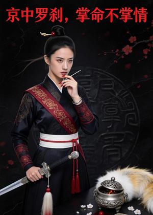 京中罗刹，掌命不掌情（48集）Ai短剧（夸克网盘）封面