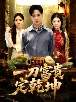 一刀富贵定乾坤（60集）史洪宣&孙梦涵（夸克网盘）封面图 - 爱情短剧