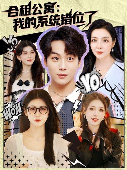 合租公寓我的系统错位了 备份封面图 - 奇幻短剧