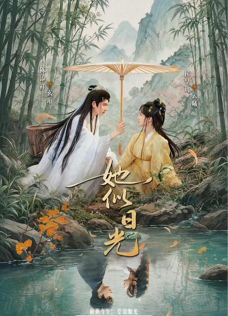 《她似日光（77集）陈添祥＆侯呈玥（百度网盘）》短剧封面