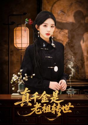真千金是老祖转世（60集）芷凡＆李明源（夸克网盘）封面图 - 豪门短剧