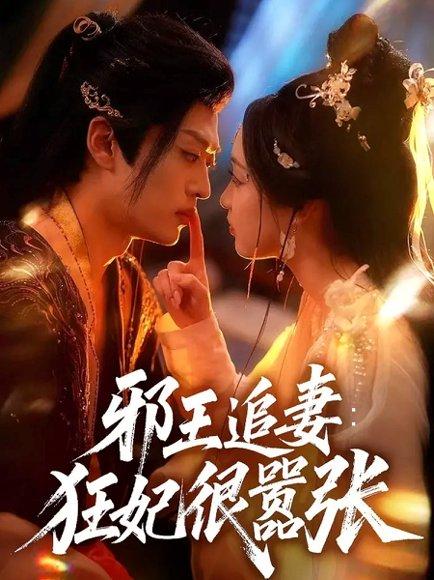 邪王追妻狂妃很嚣张封面图 - 古装短剧