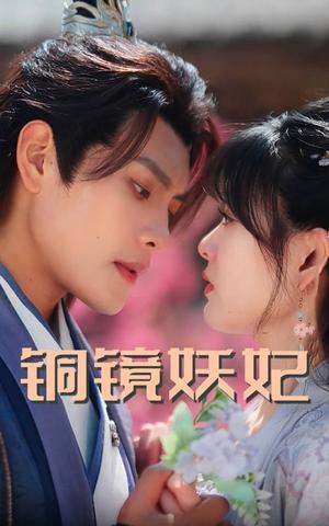 铜镜妖妃（60集）周彦哲&杨帆（夸克网盘） - 古装奇幻短剧封面