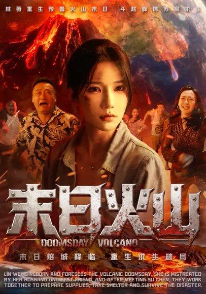 末日火山（50集）夏炎&薛浩东封面图 - 灾难冒险短剧