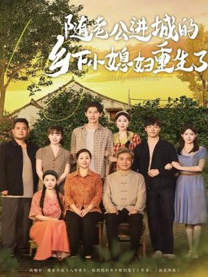 随老公进城的乡下小媳妇重生了（70集）冯伊洋＆邰靖懿&橘子 - 年代重生短剧封面