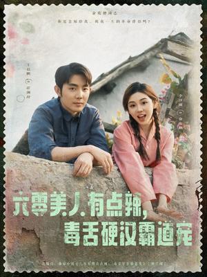 六零美人有点辣毒舌硬汉霸道宠（91集）王晨鹏&李汐溦（夸克网盘）封面图 - 短剧短剧