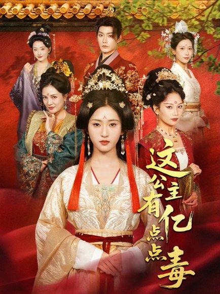 这公主有亿点点毒＆我本灾星逆袭成凰（62集）张昊＆汪巧（小草莓）封面