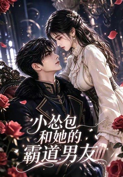 《小怂包和她的霸道男友》短剧封面