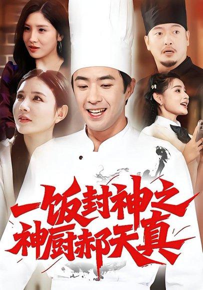 一饭封神之神厨郝天真（80集）李明珠&孔奇力封面图 - 古装短剧