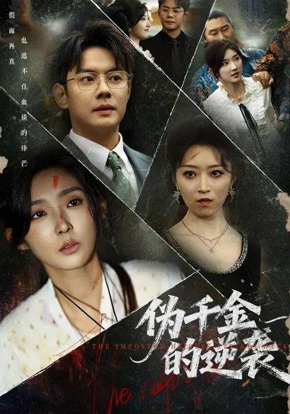 伪千金的逆袭（61集）邱浩轩&牛静婕封面图 - 都市短剧