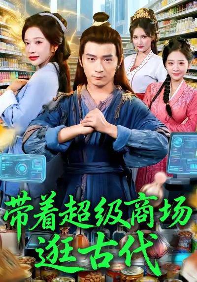 带着超级商场逛古代（72集）封面图 - 穿越短剧