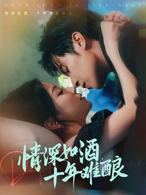 情深如酒十年难酿（70集）邵之鹏＆胡耀文封面图 - 爱情短剧