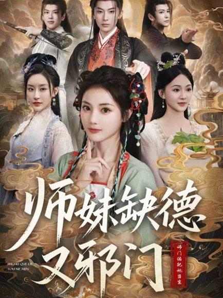 师妹缺德又邪门封面图 - 修仙短剧