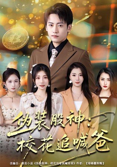 《伪装股神：校花追喊爸（64集）李百万&韩艺博（百度网盘）》短剧封面