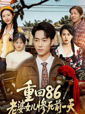 重回86，老婆女儿惨死前一天（80集）管怡欣＆霍俊全（夸克网盘）封面图 - 年代短剧