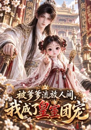 被爹爹流放人间,我成了皇室团宠 《被爹爹流放人间,我成了皇室团宠》短剧封面