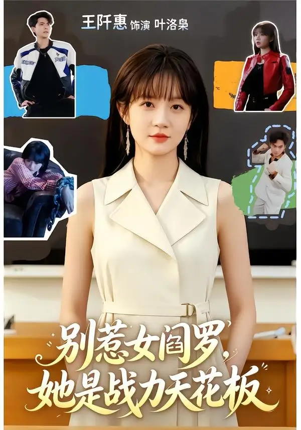 《别惹女阎罗,她是战力天花板(90集)韦若辰&王阡惠 (2026)》短剧封面
