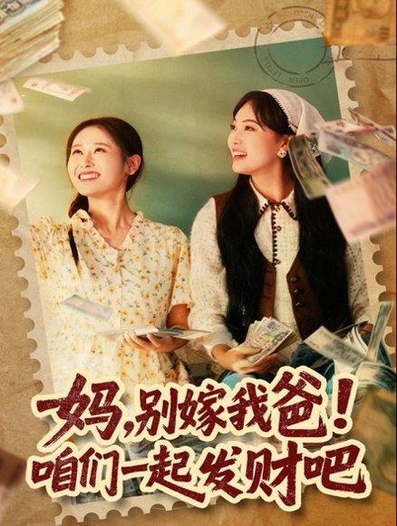 妈，别嫁我爸！咱们一起发财吧＆重生后，我带我妈逆风翻盘（80集）江炘封面图 - 重生短剧