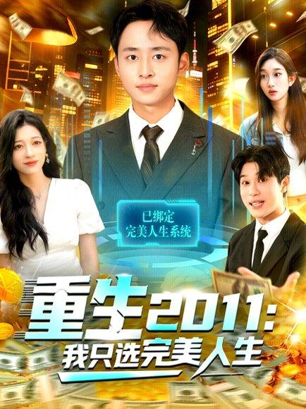 重生2011：我只选完美人生（103集）封面图 - 重生短剧