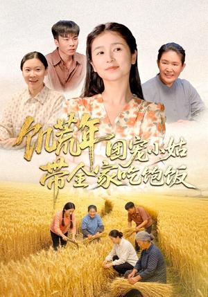 饥荒年团宠小姑带全家吃饱饭（74集）严雯丽＆朱镝帆（夸克网盘）封面图 - 年代短剧