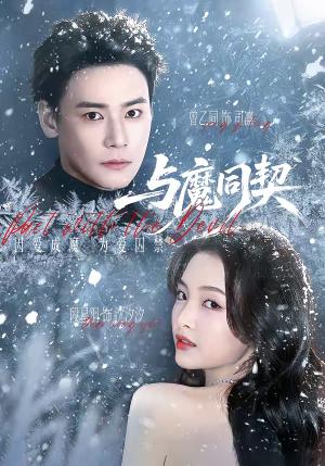 与魔同契（65集）曾乙同＆段星羽（夸克网盘）封面